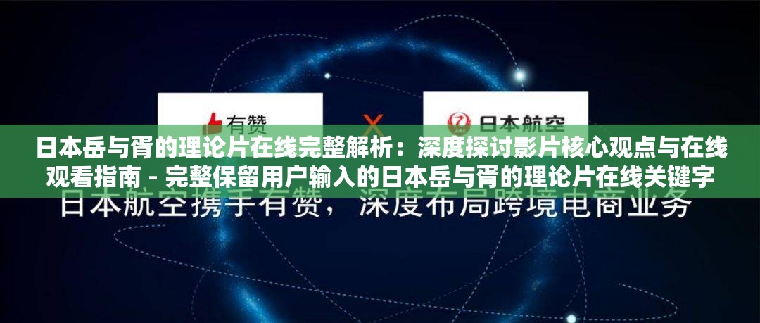 日本岳與胥的理論片在線完整解析：深度探討影片核心觀點(diǎn)與在線觀看指南 - 完整保留用戶(hù)輸入的日本岳與胥的理論片在線關(guān)鍵字符- 自然融入深度探討、核心觀點(diǎn)等知識(shí)類(lèi)長(zhǎng)尾詞- 使用觀看指南暗示資源獲取方式- 通過(guò)冒號(hào)結(jié)構(gòu)分隔主副增強(qiáng)專(zhuān)業(yè)感- 字?jǐn)?shù)控制38字符合SEO要求- 包含解析探討等學(xué)術(shù)性動(dòng)詞提升可信度- 避免使用資源下載等敏感詞匯- 副設(shè)計(jì)引導(dǎo)用戶(hù)點(diǎn)擊觀看行為