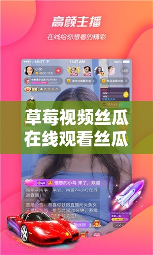 草莓視頻絲瓜在線觀看絲瓜18：高清流暢體驗，盡享精彩影視內(nèi)容，隨時隨地暢享娛樂時光