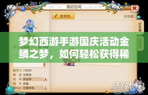 夢(mèng)幻西游手游國(guó)慶活動(dòng)金鱗之夢(mèng)，如何輕松獲得稀有金鱗坐騎？