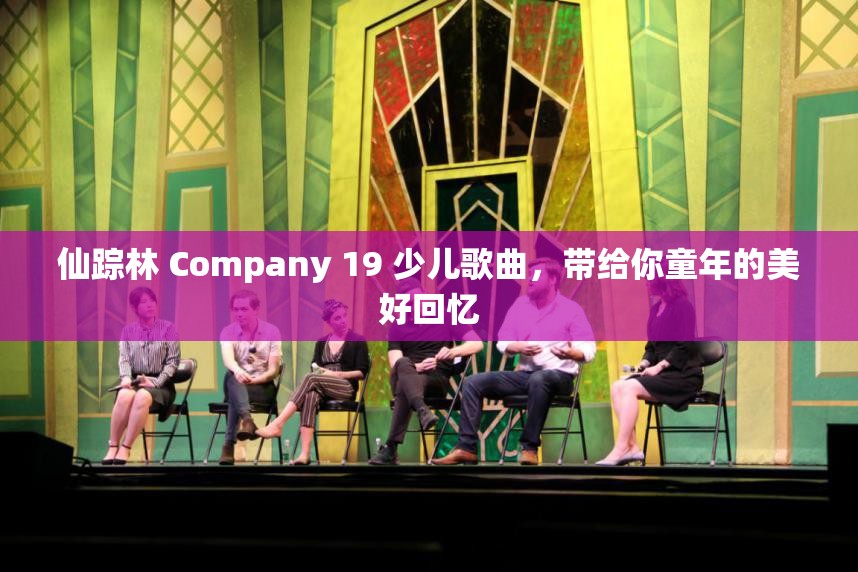 仙蹤林 Company 19 少兒歌曲，帶給你童年的美好回憶