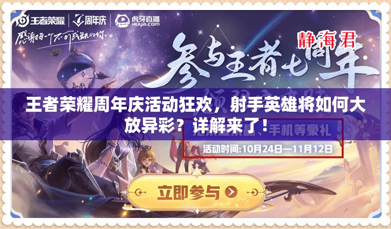 王者榮耀周年慶活動(dòng)狂歡，射手英雄將如何大放異彩？詳解來(lái)了！