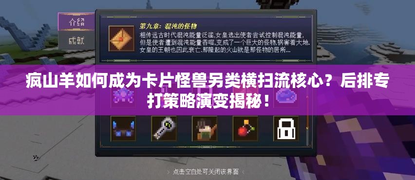 瘋山羊如何成為卡片怪獸另類(lèi)橫掃流核心？后排專(zhuān)打策略演變揭秘！