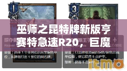 巫師之昆特牌新版亨賽特急速R20，巨魔如何成為拯救北方的關(guān)鍵？演變史揭秘