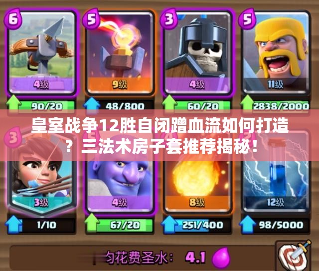 皇室戰(zhàn)爭12勝自閉蹭血流如何打造？三法術(shù)房子套推薦揭秘！