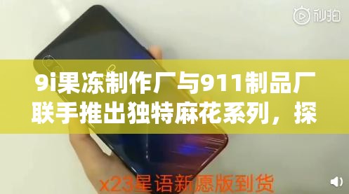 9i果凍制作廠與911制品廠聯(lián)手推出獨(dú)特麻花系列，探索傳統(tǒng)與創(chuàng)新的完美結(jié)合