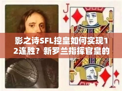 影之詩(shī)SFL控皇如何實(shí)現(xiàn)12連勝？新羅蘭指揮官皇的資源管理有何奧秘？