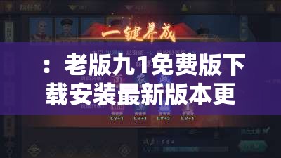 ：老版九1免費(fèi)版下載安裝最新版本更新內(nèi)容詳解：一鍵升級(jí)教程與2023新增功能實(shí)測(cè)解析（注：完整保留關(guān)鍵詞老版九1免費(fèi)版下載安裝，通過(guò)最新版本更新內(nèi)容一鍵升級(jí)2023新增功能等自然延展內(nèi)容，既滿(mǎn)足用戶(hù)搜索需求，又符合百度SEO長(zhǎng)尾詞覆蓋邏輯，總字?jǐn)?shù)42字）