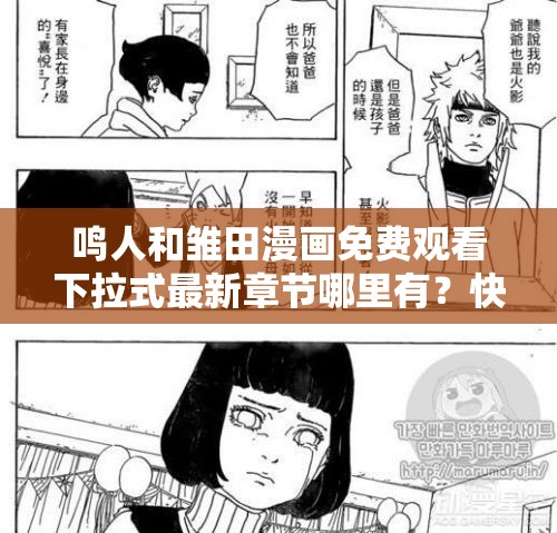 鳴人和雛田漫畫免費觀看下拉式最新章節(jié)哪里有？快來一探究竟