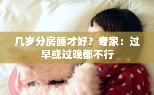 幾歲分房睡才好？專家：過早或過晚都不行