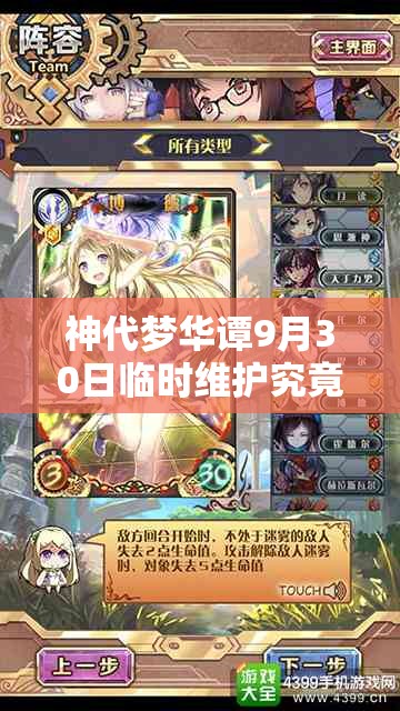 神代夢華譚9月30日臨時維護(hù)究竟更新了什么？全攻略帶你揭秘！