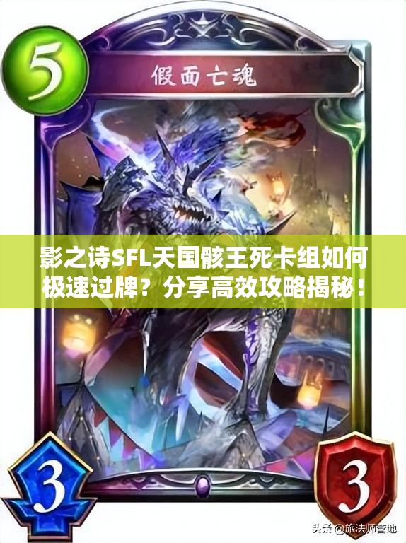 影之詩(shī)SFL天國(guó)骸王死卡組如何極速過(guò)牌？分享高效攻略揭秘！