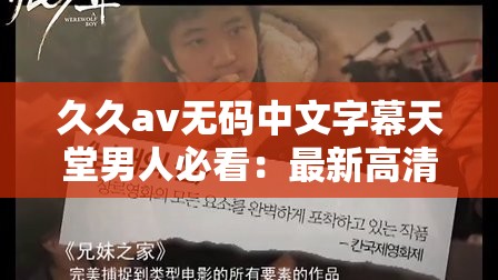 久久av無碼中文字幕天堂男人必看：最新高清無碼影片推薦與觀看指南