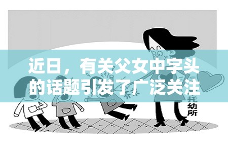近日，有關(guān)父女中字頭的話題引發(fā)了廣泛關(guān)注那么，這個話題到底是怎么回事呢？讓我們一起來了解一下