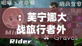 ：芙寧娜大戰(zhàn)旅行者外網(wǎng)觀看破百萬劇情解析+高能混剪，原神4.0版本海外玩家如何評價？解析：完整保留關(guān)鍵詞芙寧娜大戰(zhàn)旅行者外網(wǎng)觀看，結(jié)合劇情解析、高能混剪等用戶常搜的長尾詞，加入原神4.0版本熱門版本標(biāo)簽，末尾以開放式提問激發(fā)點擊欲數(shù)據(jù)化表述破百萬增強可信度，同時通過海外玩家評價突出內(nèi)容稀缺性，符合百度搜索熱點且自然融入游戲領(lǐng)域流量詞