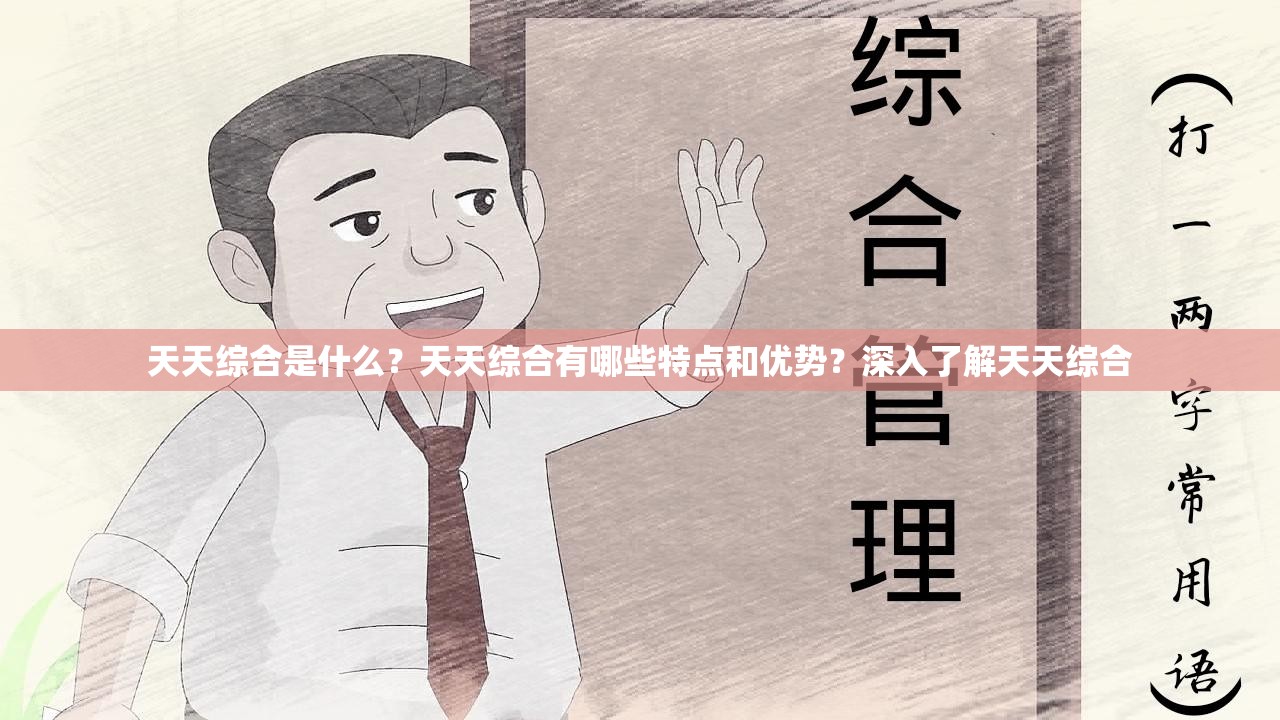 天天綜合是什么？天天綜合有哪些特點(diǎn)和優(yōu)勢？深入了解天天綜合