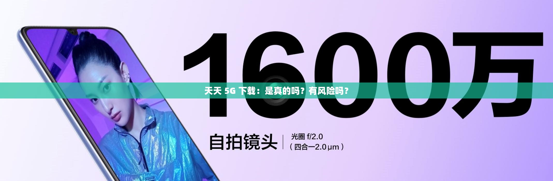 天天 5G 下載：是真的嗎？有風(fēng)險嗎？