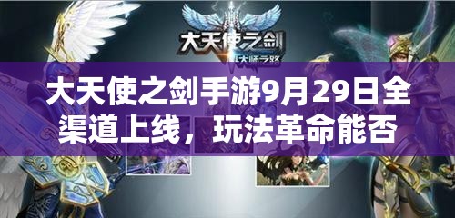 大天使之劍手游9月29日全渠道上線，玩法革命能否引領(lǐng)潮流？