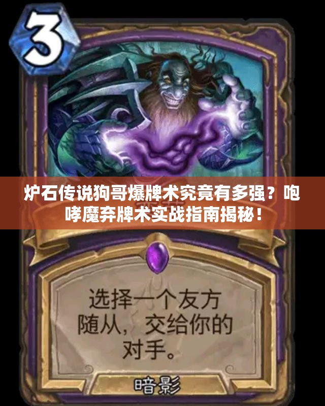 爐石傳說狗哥爆牌術(shù)究竟有多強(qiáng)？咆哮魔棄牌術(shù)實(shí)戰(zhàn)指南揭秘！