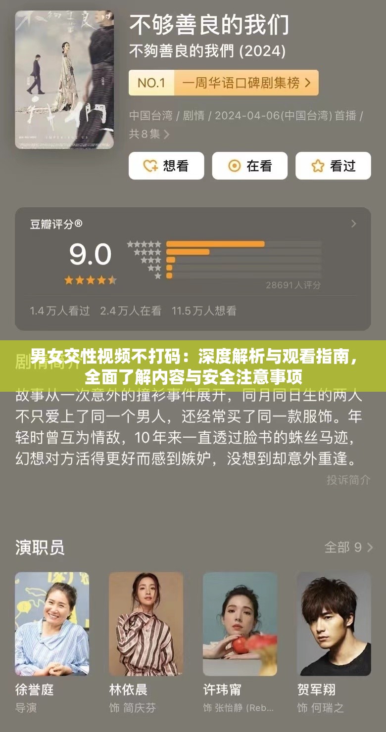 男女交性視頻不打碼：深度解析與觀看指南，全面了解內(nèi)容與安全注意事項(xiàng)