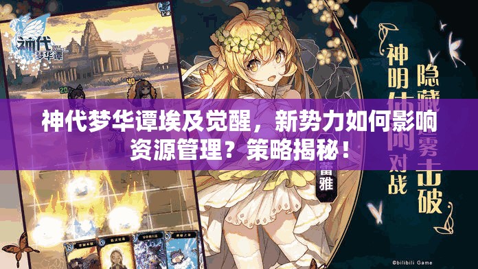 神代夢(mèng)華譚埃及覺醒，新勢(shì)力如何影響資源管理？策略揭秘！