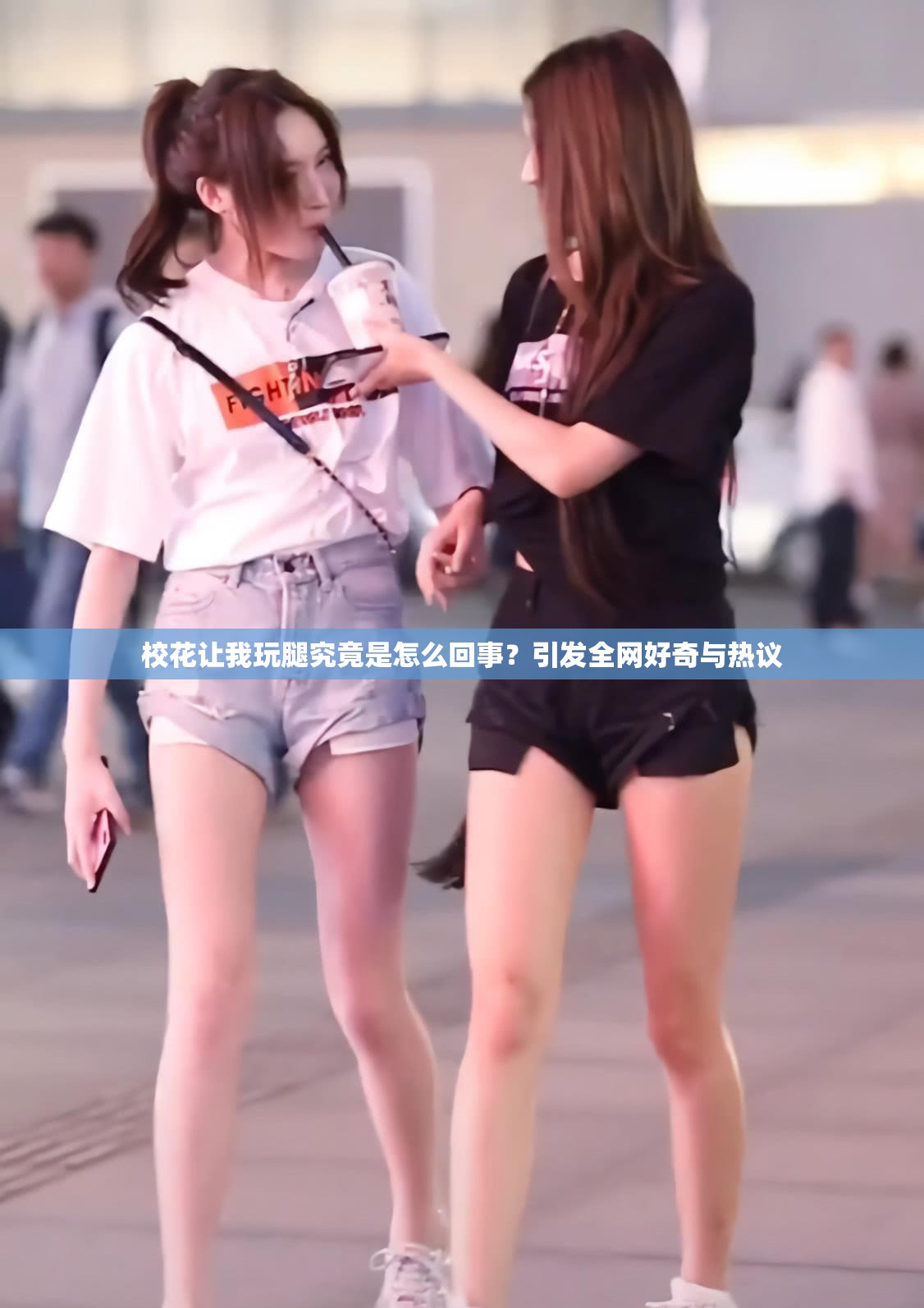 ?；ㄗ屛彝嫱染烤故窃趺椿厥拢恳l(fā)全網(wǎng)好奇與熱議