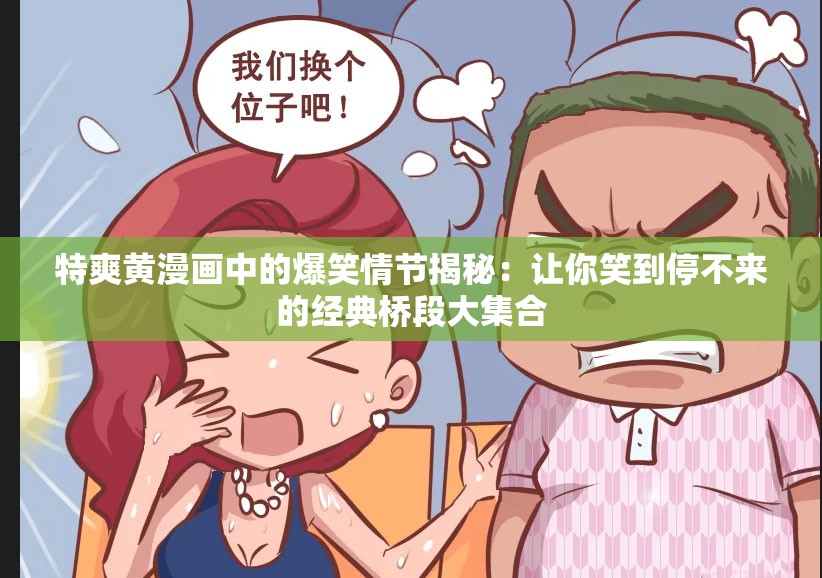 特爽黃漫畫中的爆笑情節(jié)揭秘：讓你笑到停不來的經(jīng)典橋段大集合