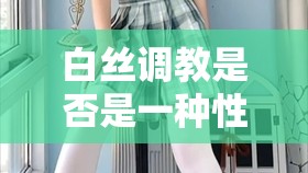白絲調(diào)教是否是一種性癖好？如何看待白絲調(diào)教？