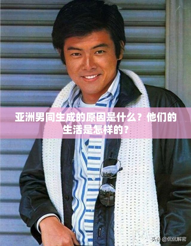 亞洲男同生成的原因是什么？他們的生活是怎樣的？