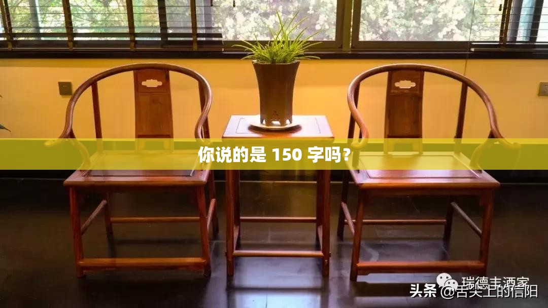 你說的是 150 字嗎？