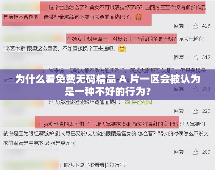 為什么看免費(fèi)無碼精品 A 片一區(qū)會被認(rèn)為是一種不好的行為？