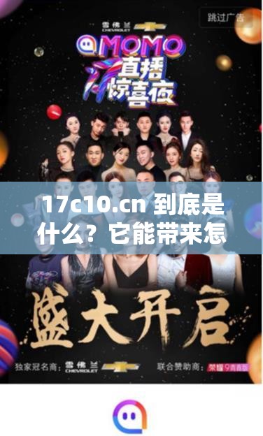 17c10.cn 到底是什么？它能帶來怎樣的獨(dú)特體驗(yàn)和驚喜？