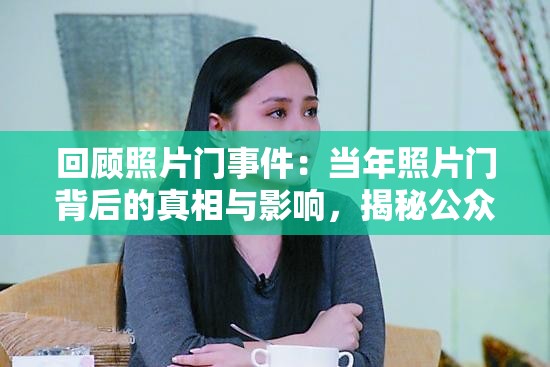 回顧照片門事件：當(dāng)年照片門背后的真相與影響，揭秘公眾關(guān)注的熱點(diǎn)話題