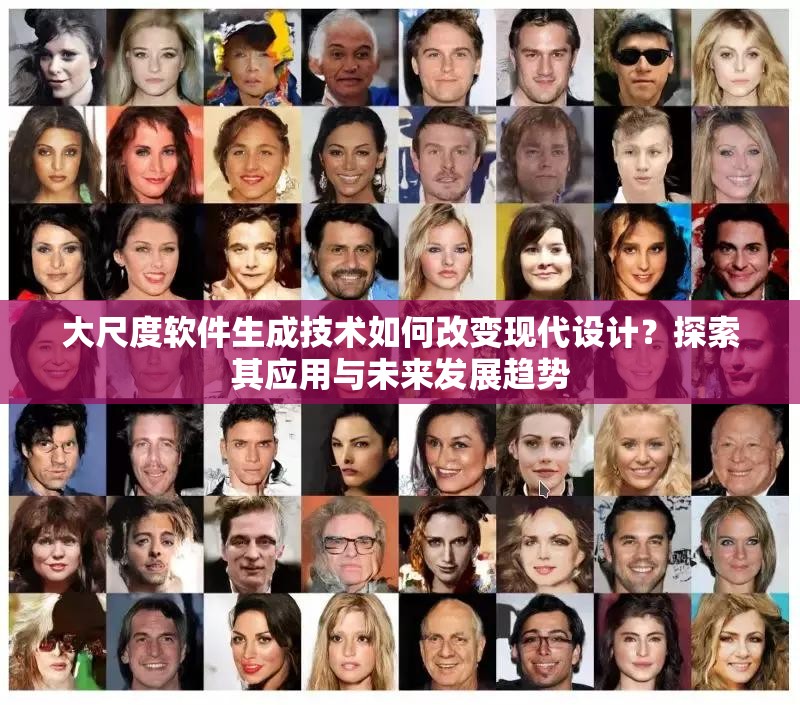 大尺度軟件生成技術(shù)如何改變現(xiàn)代設(shè)計(jì)？探索其應(yīng)用與未來(lái)發(fā)展趨勢(shì)