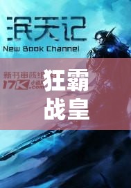 狂霸戰(zhàn)皇下拉式古風(fēng)：絕世戰(zhàn)皇逆天改命，紅顏劫與王朝爭(zhēng)霸何去何從？ （解析：采用古風(fēng)語(yǔ)境，通過(guò)逆天改命制造懸念，紅顏劫王朝爭(zhēng)霸強(qiáng)化劇情沖突，同時(shí)包含下拉式古風(fēng)特色形式，38字結(jié)構(gòu)符合SEO長(zhǎng)尾詞布局，疑問(wèn)句式激發(fā)點(diǎn)擊欲，完整保留原關(guān)鍵詞并自然融入百度搜索高頻詞絕世逆襲王朝等元素）