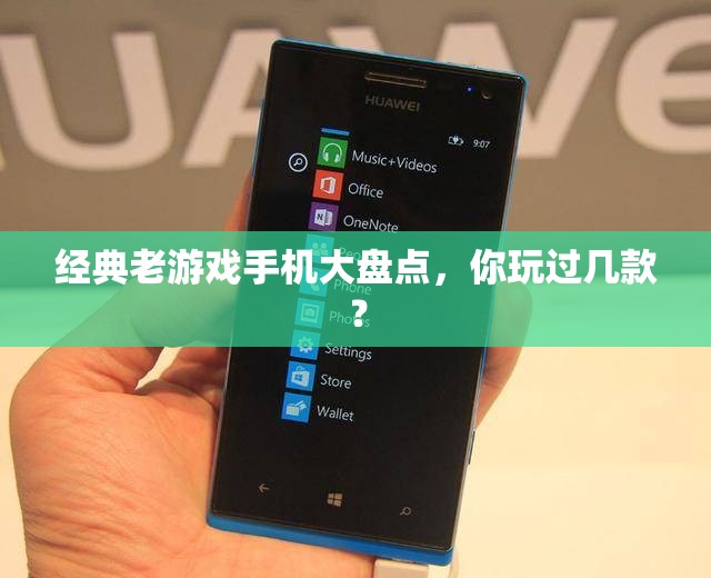 經(jīng)典老游戲手機(jī)大盤點(diǎn)，你玩過幾款？