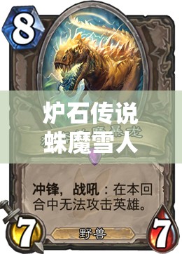 爐石傳說(shuō)蛛魔雪人王子賊如何一天上傳說(shuō)？心得揭秘引懸念！