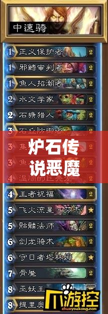爐石傳說(shuō)惡魔DK術(shù)如何穩(wěn)上低保？對(duì)局技巧深度講解揭秘！