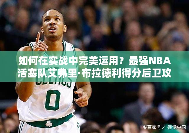 如何在實(shí)戰(zhàn)中完美運(yùn)用？最強(qiáng)NBA活塞隊(duì)艾弗里·布拉德利得分后衛(wèi)攻略揭秘