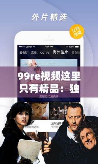 99re視頻這里只有精品：獨(dú)家精選高清內(nèi)容，滿足你的觀影需求，盡享視覺(jué)盛宴