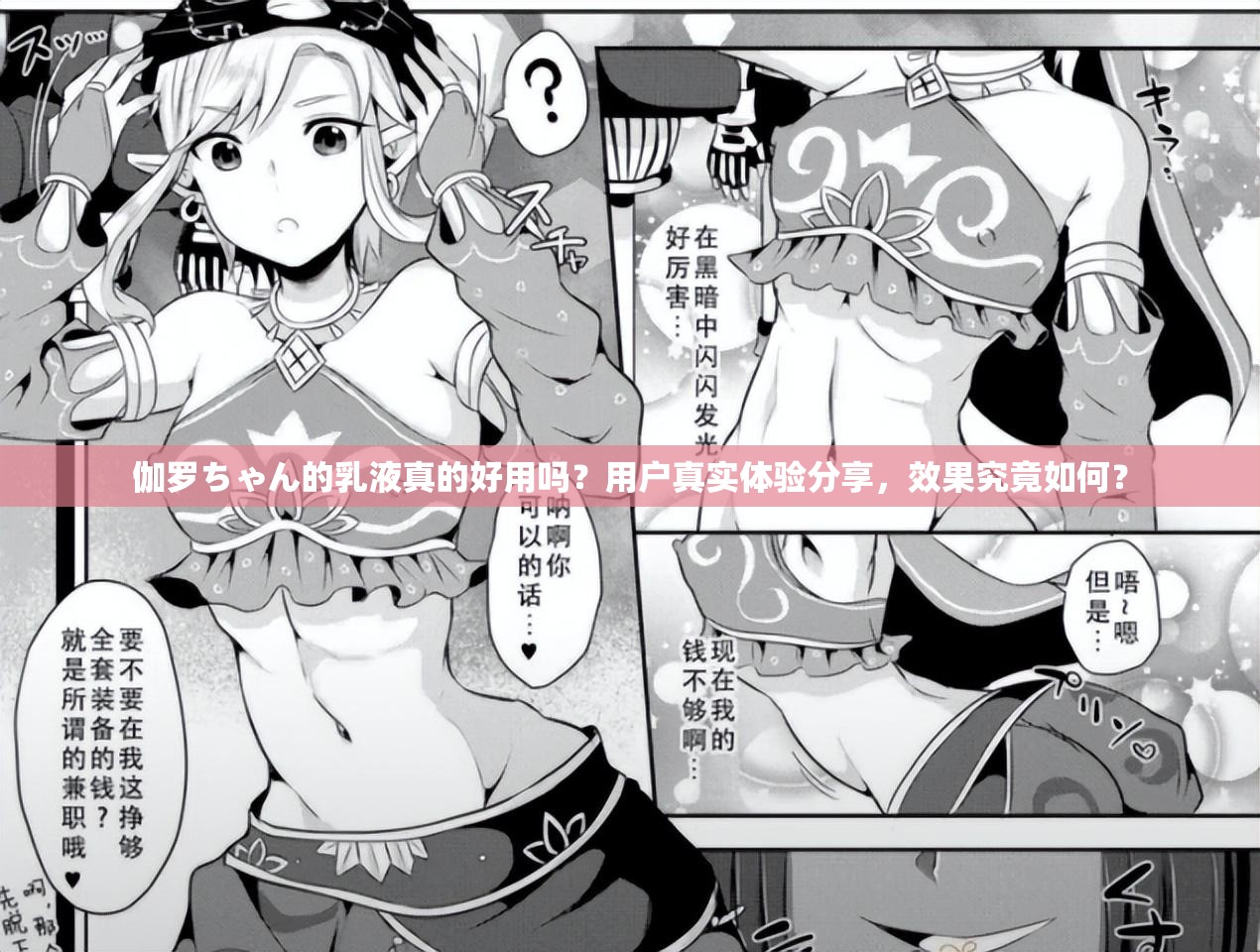 伽羅ちゃん的乳液真的好用嗎？用戶真實(shí)體驗(yàn)分享，效果究竟如何？