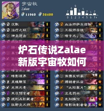 爐石傳說Zalae新版宇宙牧如何構(gòu)筑？留牌教學(xué)揭秘懸念！