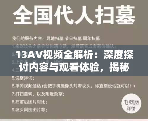 13AV視頻全解析：深度探討內(nèi)容與觀看體驗，揭秘背后的故事與制作細節(jié)