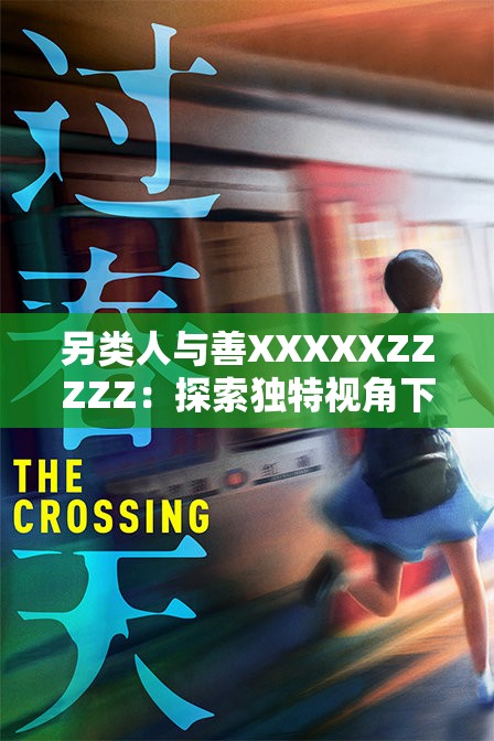 另類(lèi)人與善XXXXXZZZZZ：探索獨(dú)特視角下的善行與社會(huì)影響