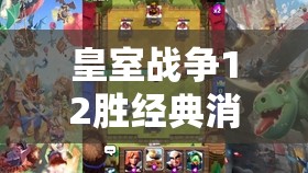 皇室戰(zhàn)爭12勝經(jīng)典消耗卡組揭秘，房子毒礦流是如何演變至今的？