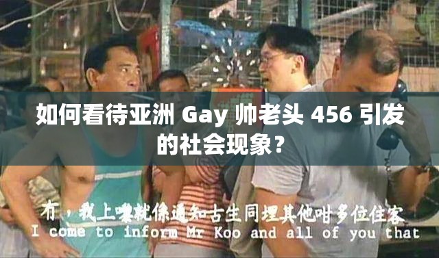如何看待亞洲 Gay 帥老頭 456 引發(fā)的社會(huì)現(xiàn)象？