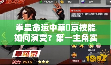拳皇命運(yùn)中草薙京技能如何演變？第一主角實(shí)力分析揭秘懸念！