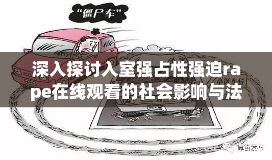 深入探討入室強(qiáng)占性強(qiáng)迫rape在線觀看的社會影響與法律應(yīng)對措施