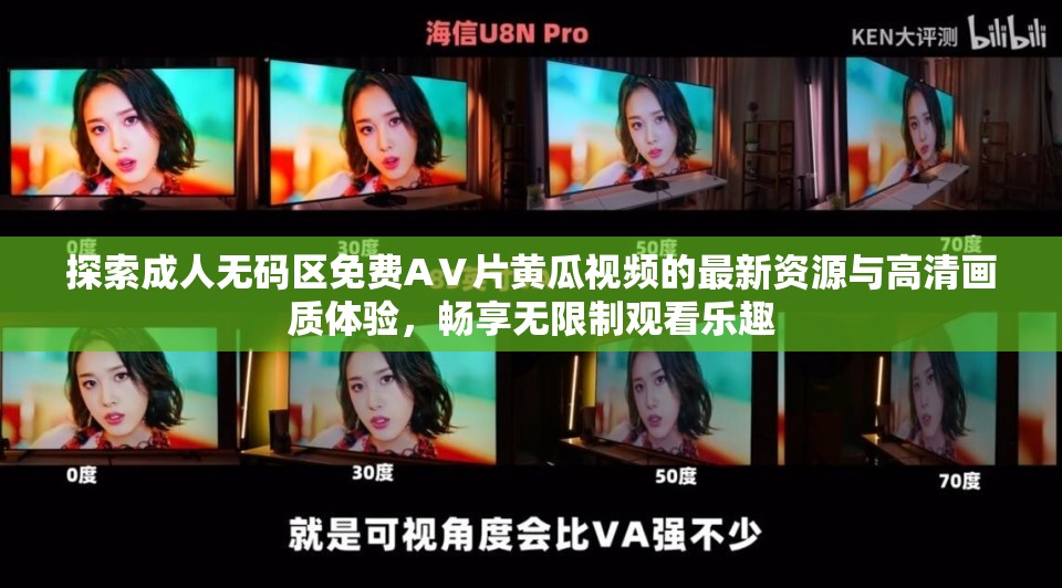 探索成人無(wú)碼區(qū)免費(fèi)AⅤ片黃瓜視頻的最新資源與高清畫(huà)質(zhì)體驗(yàn)，暢享無(wú)限制觀看樂(lè)趣