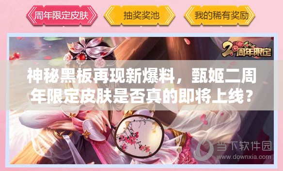 神秘黑板再現(xiàn)新爆料，甄姬二周年限定皮膚是否真的即將上線？