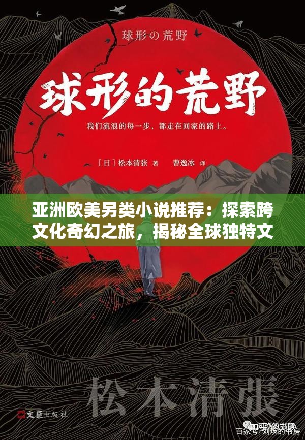 亞洲歐美另類小說推薦：探索跨文化奇幻之旅，揭秘全球獨特文學(xué)魅力與深度解析